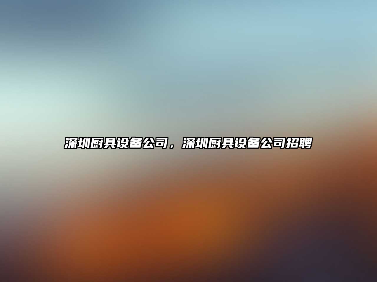 深圳廚具設備公司，深圳廚具設備公司招聘