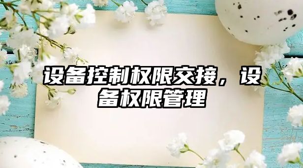 設備控制權限交接，設備權限管理