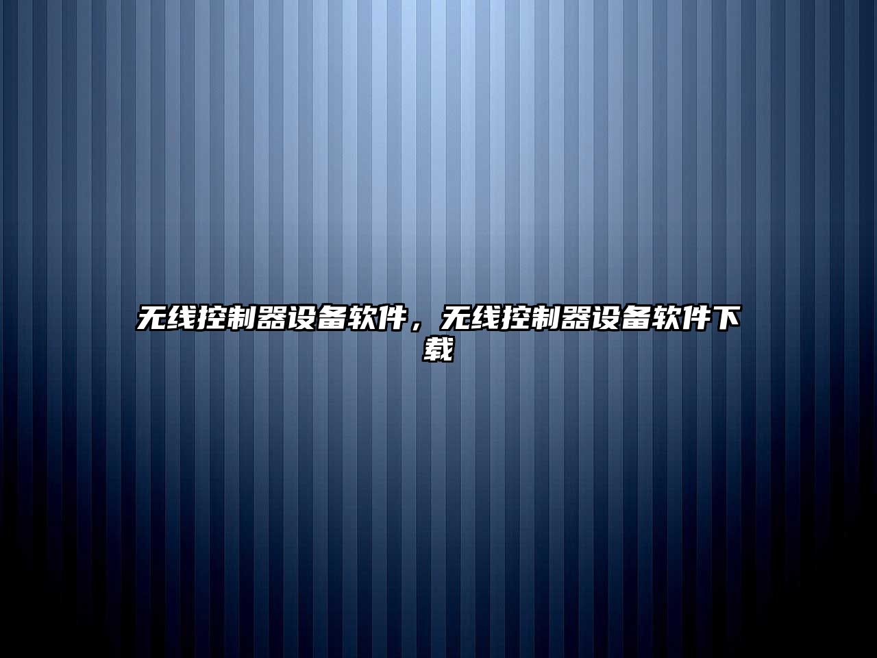 無(wú)線(xiàn)控制器設備軟件，無(wú)線(xiàn)控制器設備軟件下載