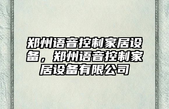 鄭州語(yǔ)音控制家居設備，鄭州語(yǔ)音控制家居設備有限公司