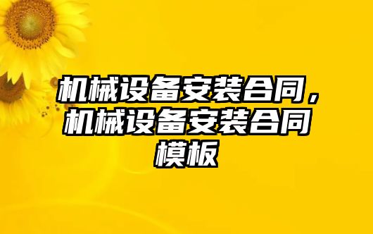 機械設備安裝合同，機械設備安裝合同模板