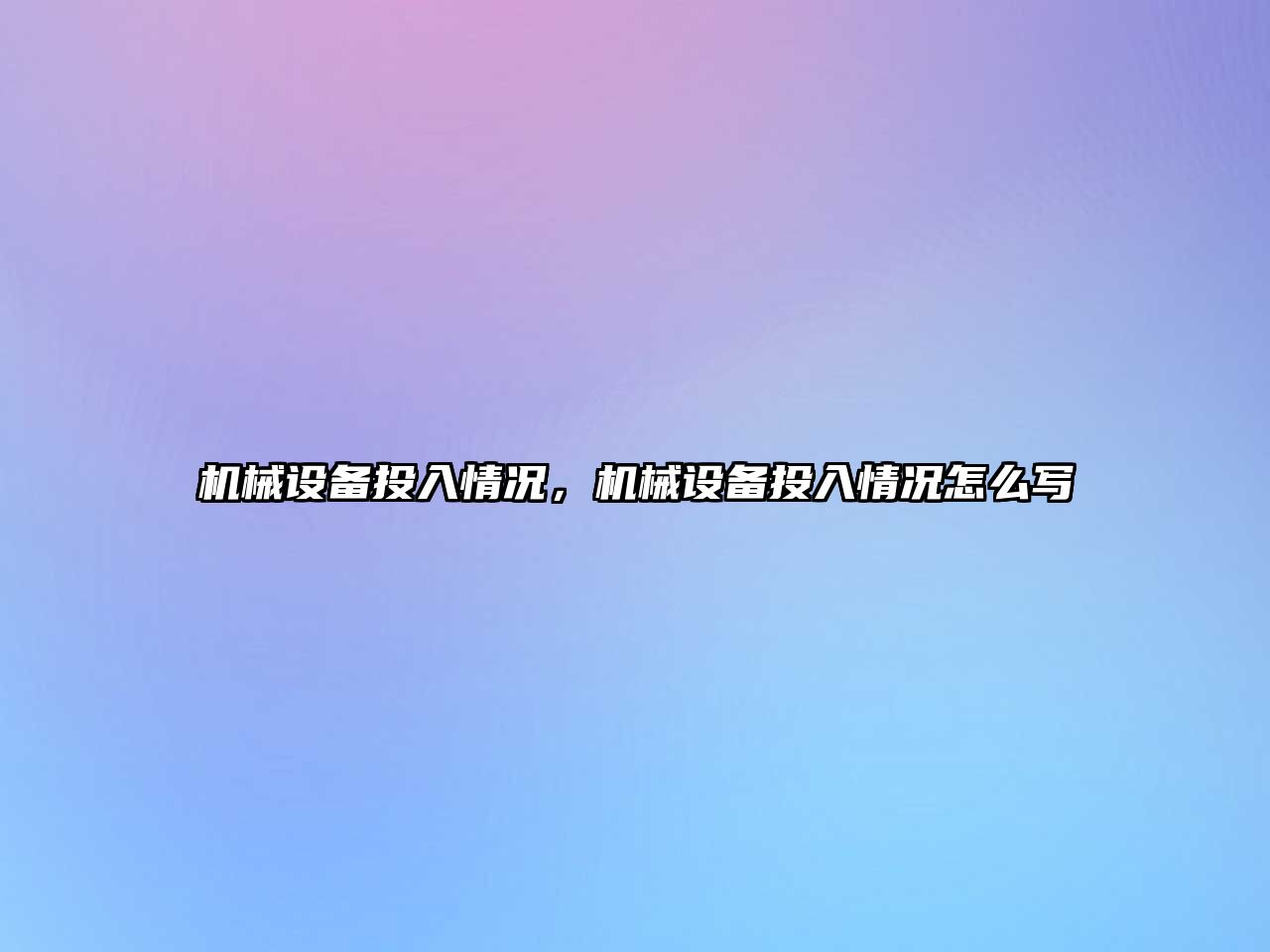 機械設備投入情況，機械設備投入情況怎么寫(xiě)