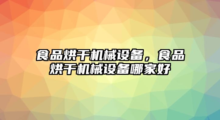 食品烘干機械設備，食品烘干機械設備哪家好