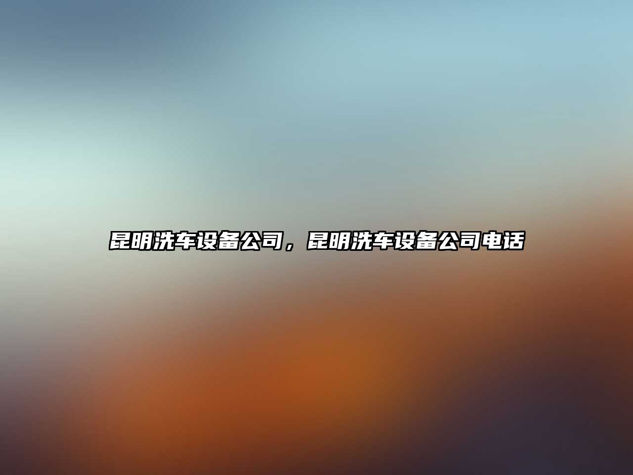 昆明洗車(chē)設備公司，昆明洗車(chē)設備公司電話(huà)