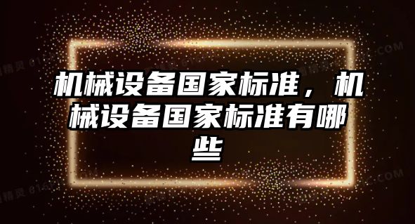 機械設備國家標準，機械設備國家標準有哪些