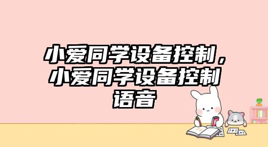 小愛(ài)同學(xué)設備控制，小愛(ài)同學(xué)設備控制語(yǔ)音