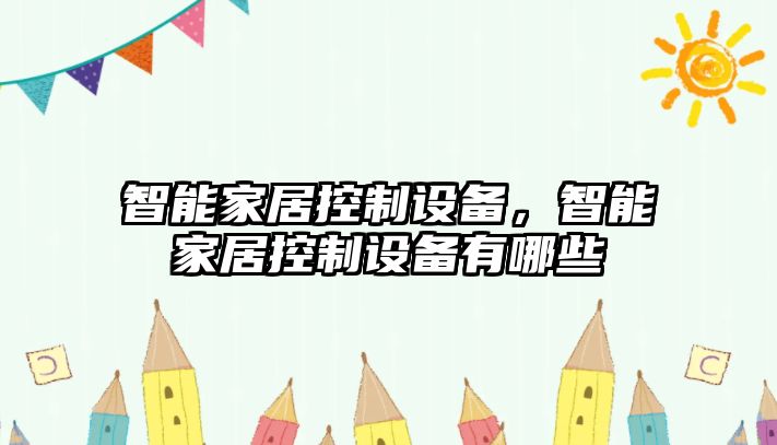 智能家居控制設備，智能家居控制設備有哪些