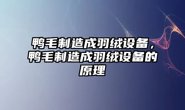 鴨毛制造成羽絨設備，鴨毛制造成羽絨設備的原理