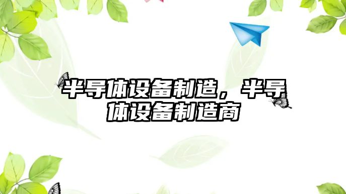 半導體設備制造，半導體設備制造商
