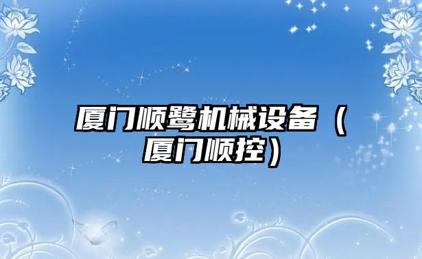 廈門(mén)順鷺機械設備（廈門(mén)順控）