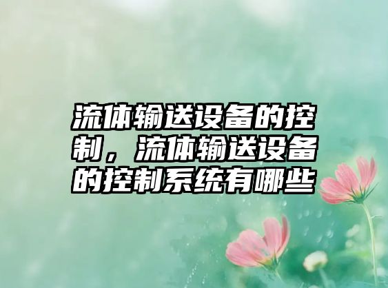 流體輸送設備的控制，流體輸送設備的控制系統有哪些