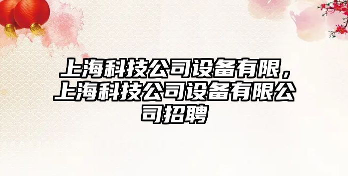 上?？萍脊驹O備有限，上?？萍脊驹O備有限公司招聘