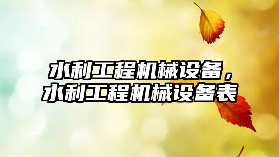水利工程機械設備，水利工程機械設備表