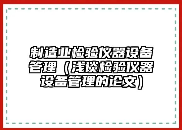 制造業(yè)檢驗儀器設備管理（淺談檢驗儀器設備管理的論文）