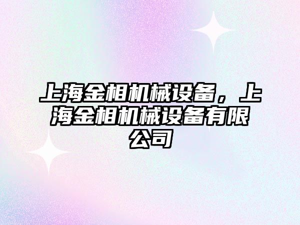 上海金相機械設備，上海金相機械設備有限公司