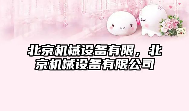 北京機械設備有限，北京機械設備有限公司