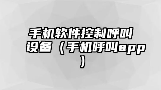 手機軟件控制呼叫設備（手機呼叫app）