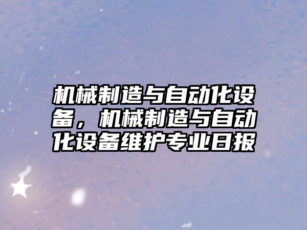 機械制造與自動(dòng)化設備，機械制造與自動(dòng)化設備維護專(zhuān)業(yè)日報