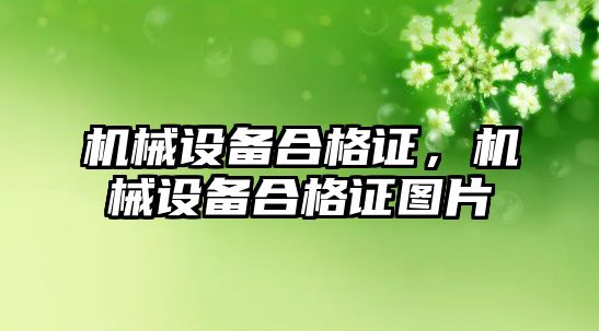 機械設備合格證，機械設備合格證圖片