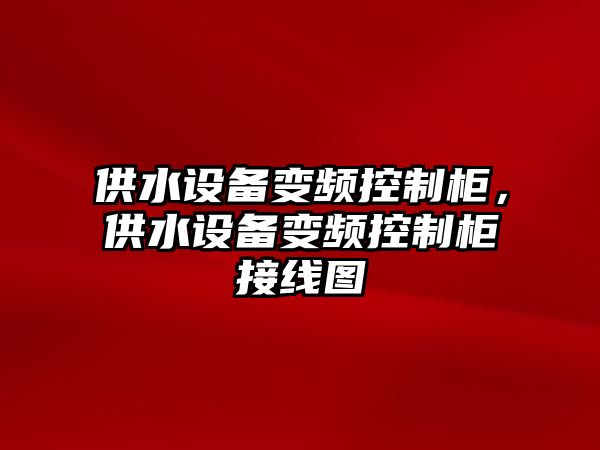 供水設備變頻控制柜，供水設備變頻控制柜接線(xiàn)圖