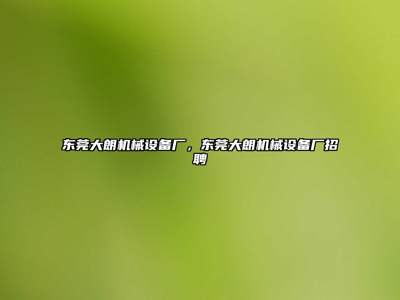 東莞大朗機械設備廠(chǎng)，東莞大朗機械設備廠(chǎng)招聘