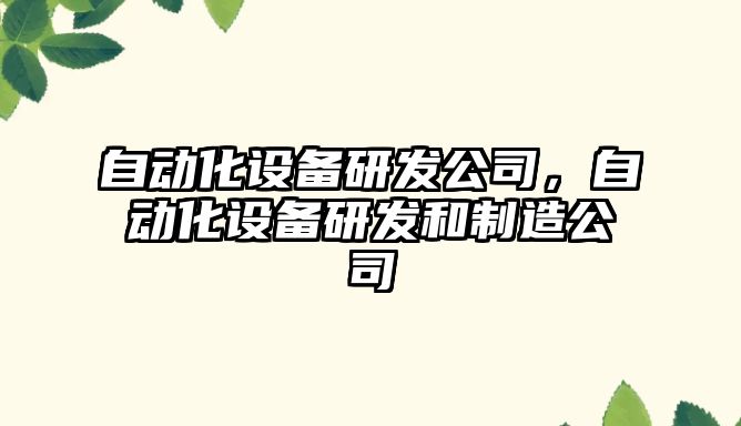 自動(dòng)化設備研發(fā)公司，自動(dòng)化設備研發(fā)和制造公司