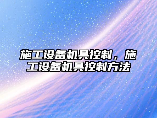 施工設備機具控制，施工設備機具控制方法