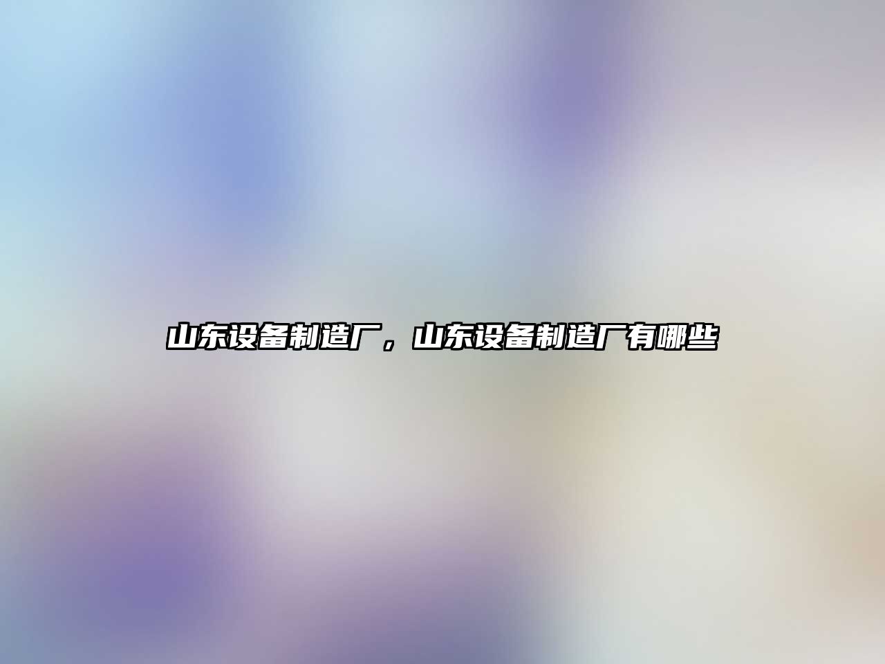 山東設備制造廠(chǎng)，山東設備制造廠(chǎng)有哪些
