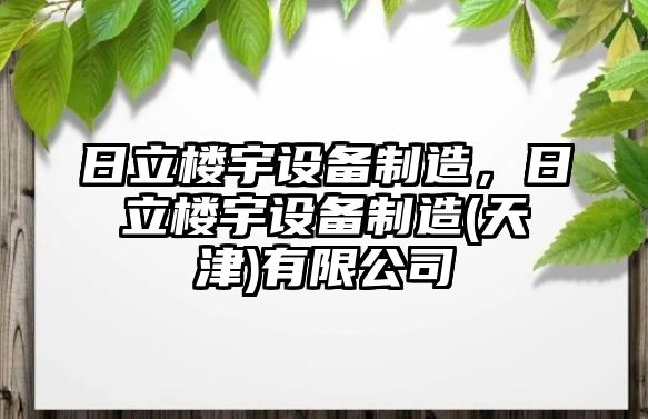 日立樓宇設備制造，日立樓宇設備制造(天津)有限公司