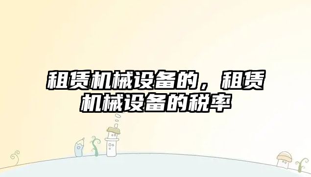 租賃機械設備的，租賃機械設備的稅率