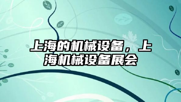 上海的機械設備，上海機械設備展會(huì )