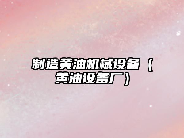 制造黃油機械設備（黃油設備廠(chǎng)）