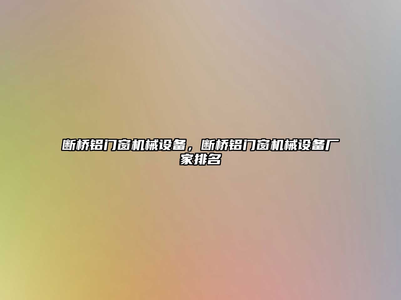 斷橋鋁門(mén)窗機械設備，斷橋鋁門(mén)窗機械設備廠(chǎng)家排名
