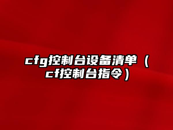 cfg控制臺設備清單（cf控制臺指令）