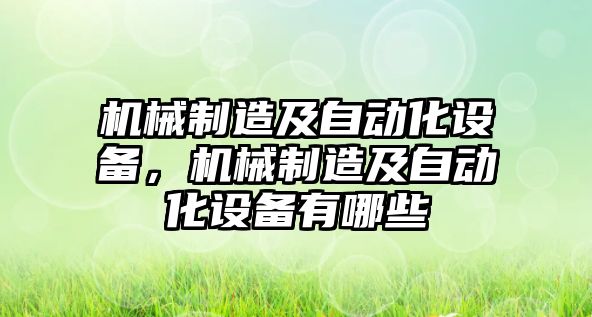 機械制造及自動(dòng)化設備，機械制造及自動(dòng)化設備有哪些