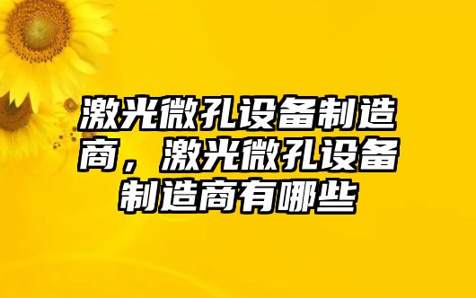 激光微孔設備制造商，激光微孔設備制造商有哪些