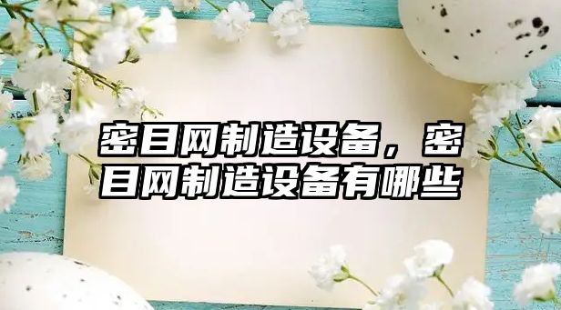 密目網(wǎng)制造設備，密目網(wǎng)制造設備有哪些