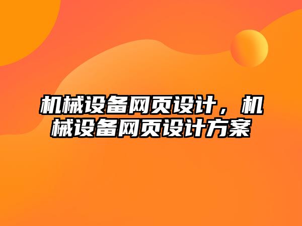 機械設備網(wǎng)頁(yè)設計，機械設備網(wǎng)頁(yè)設計方案
