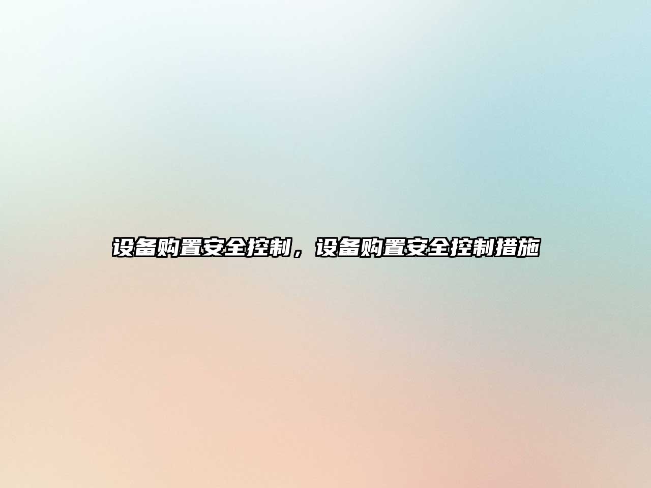 設備購置安全控制，設備購置安全控制措施