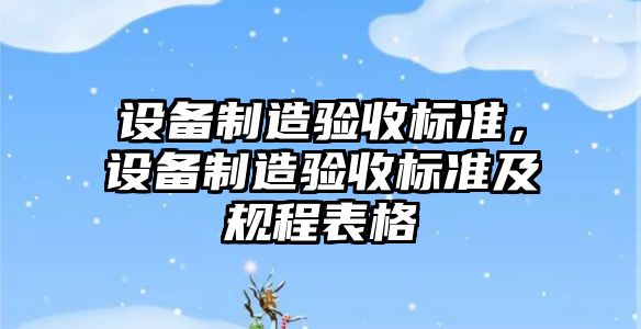設備制造驗收標準，設備制造驗收標準及規程表格
