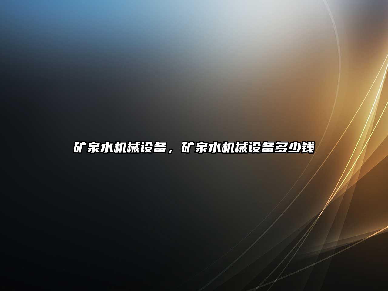 礦泉水機械設備，礦泉水機械設備多少錢(qián)