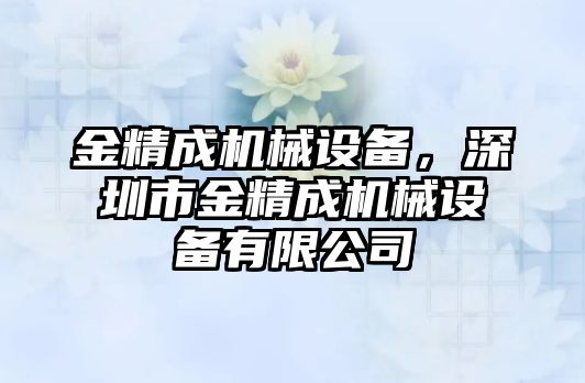 金精成機械設備，深圳市金精成機械設備有限公司