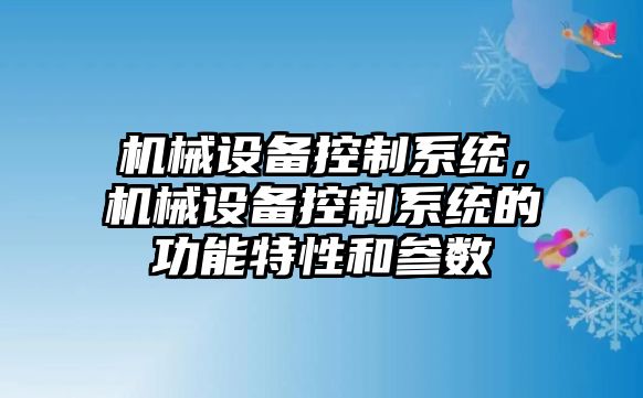 機械設備控制系統，機械設備控制系統的功能特性和參數
