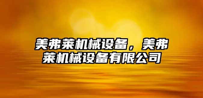 美弗萊機械設備，美弗萊機械設備有限公司