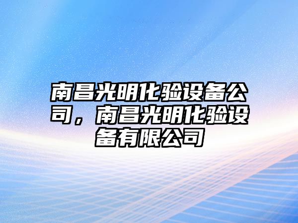 南昌光明化驗設備公司，南昌光明化驗設備有限公司