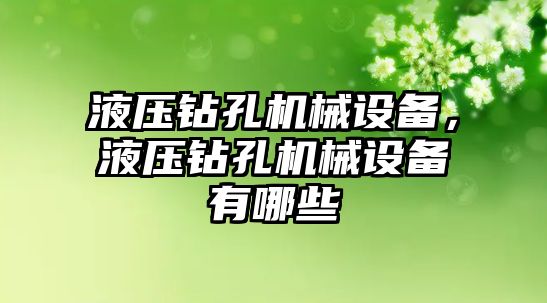 液壓鉆孔機械設備，液壓鉆孔機械設備有哪些