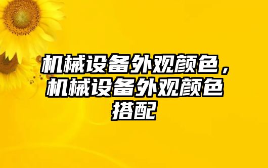 機械設備外觀(guān)顏色，機械設備外觀(guān)顏色搭配