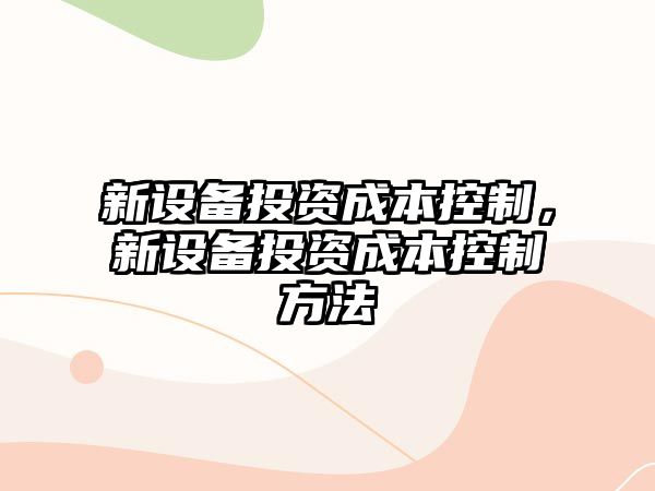 新設備投資成本控制，新設備投資成本控制方法