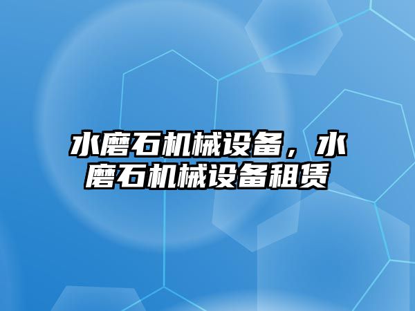 水磨石機械設備，水磨石機械設備租賃