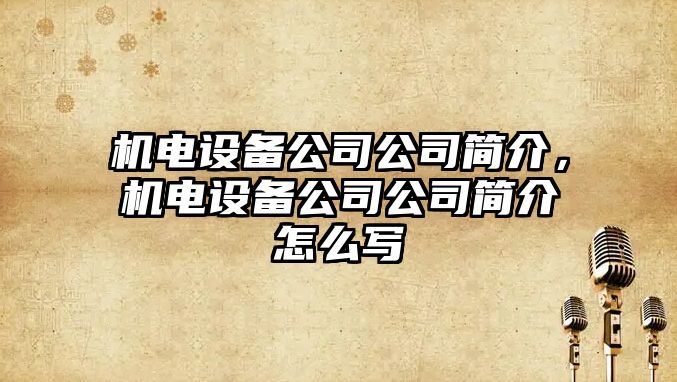 機電設備公司公司簡(jiǎn)介，機電設備公司公司簡(jiǎn)介怎么寫(xiě)